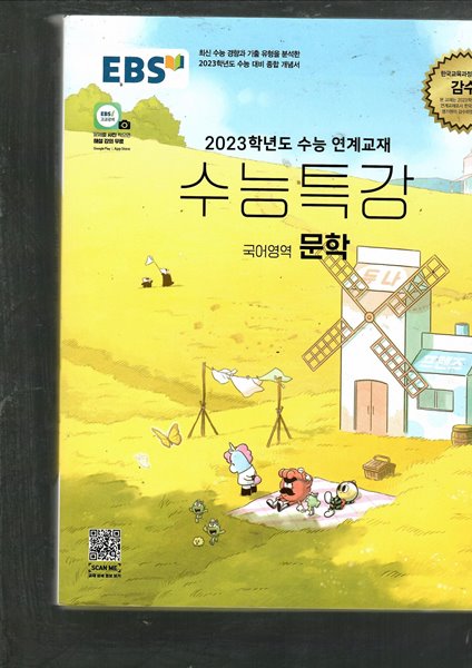 2023학년도 수능대비 수능특강 국어영역 문학 