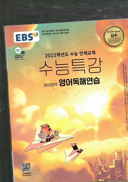 2023학년도 수능대비 수능특강 영어영역 영어독해연습