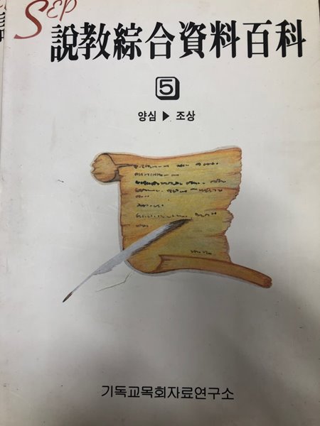 sep 설교 종합자료 백과 5 : 양심 조상 [기독교목회자료연구소 1999]