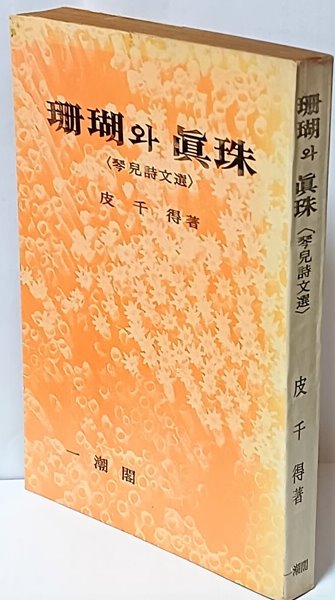 산호와 진주 (琴兒詩文選) 피천득 -1976년 초판-일조각-