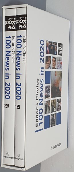 기자가 본 100대 뉴스 1~2 (전2권) - Editor‘s Choice 100 News in 2020