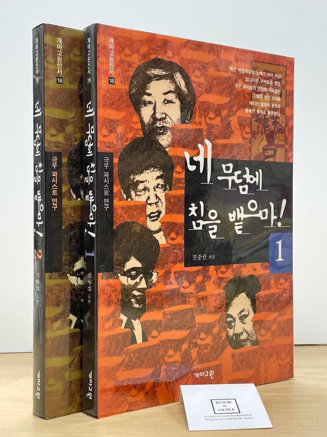 네 무덤에 침을 뱉으마 1.2권 세트 / 진중권 / 개마고원 / 상태 : 상