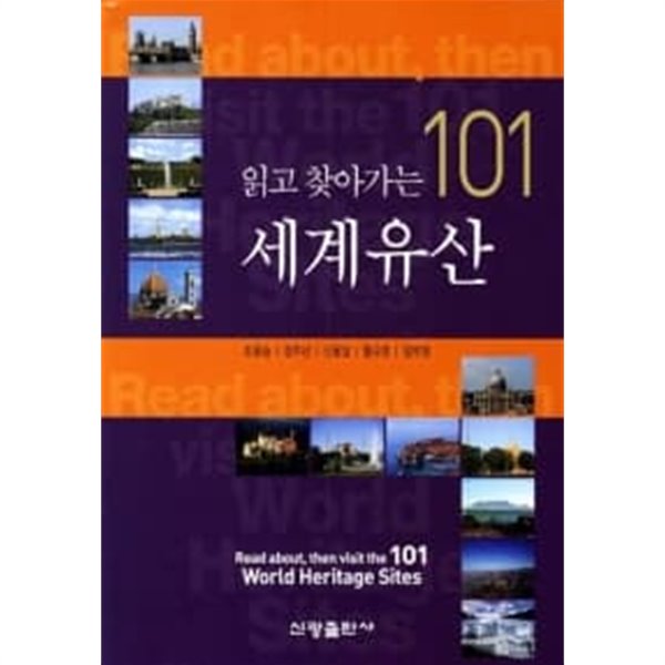 읽고 찾아가는 101 세계유산★