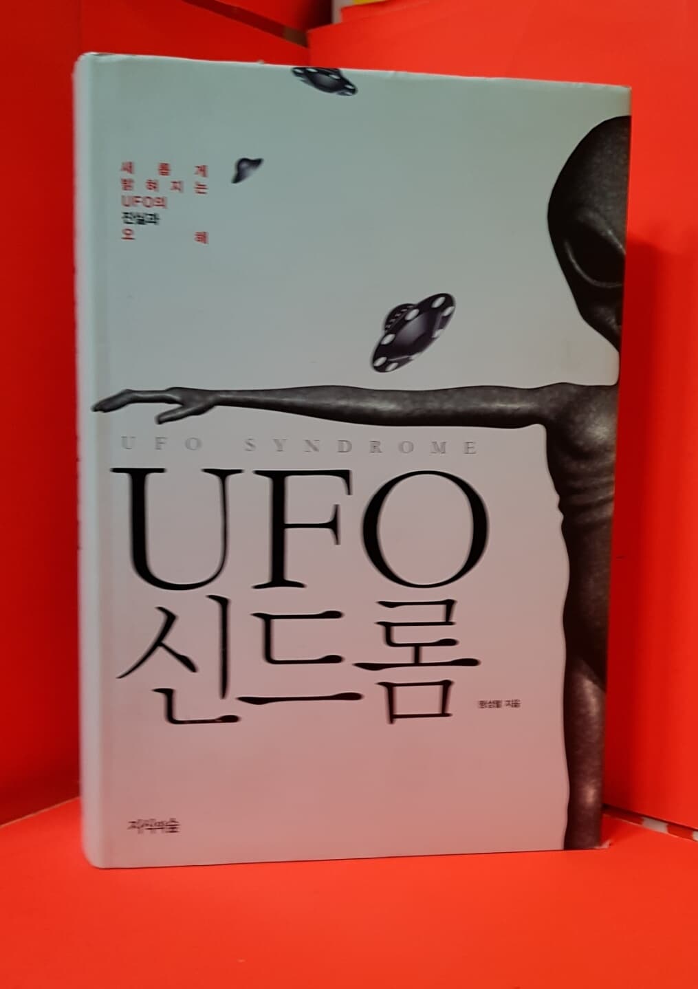 UFO 신드롬 [ 양장 ]  맹설령 지음 / 개정증보 2판 2쇄 2011. 4.5