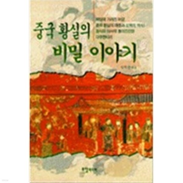 중국 황실의 비밀 이야기