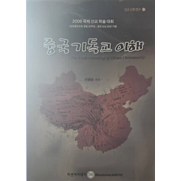 중국 기독교 이해 - 2006 국제 선교 학술 대회 (상도중앙교회 창립50주년 · 중국 선교 20년 기념)