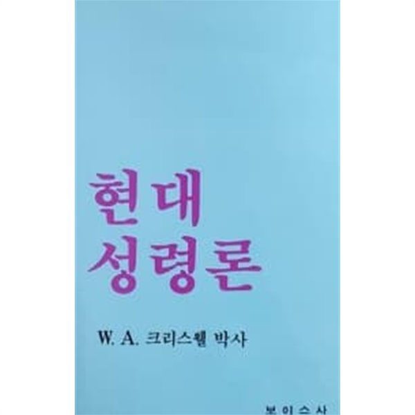 현대 성령론