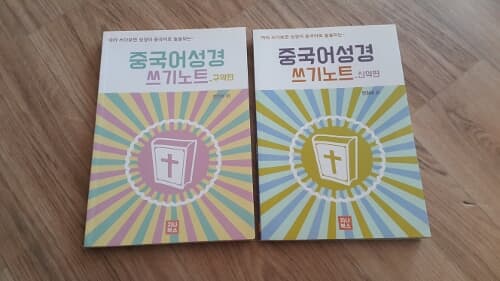 중국어 성경노트 세트(구약, 신약)