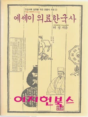 에세이 의료한국사