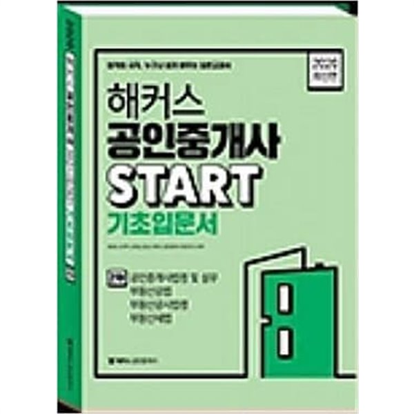 2020 해커스 공인중개사 START 기초입문서 2차