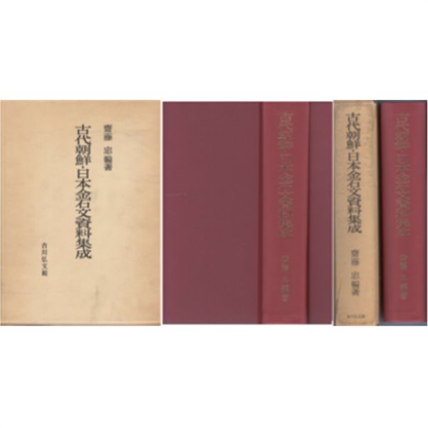 古代朝鮮 日本金石文資料集成 ( 고대조선 일본금석문자료집성 ) - 초판