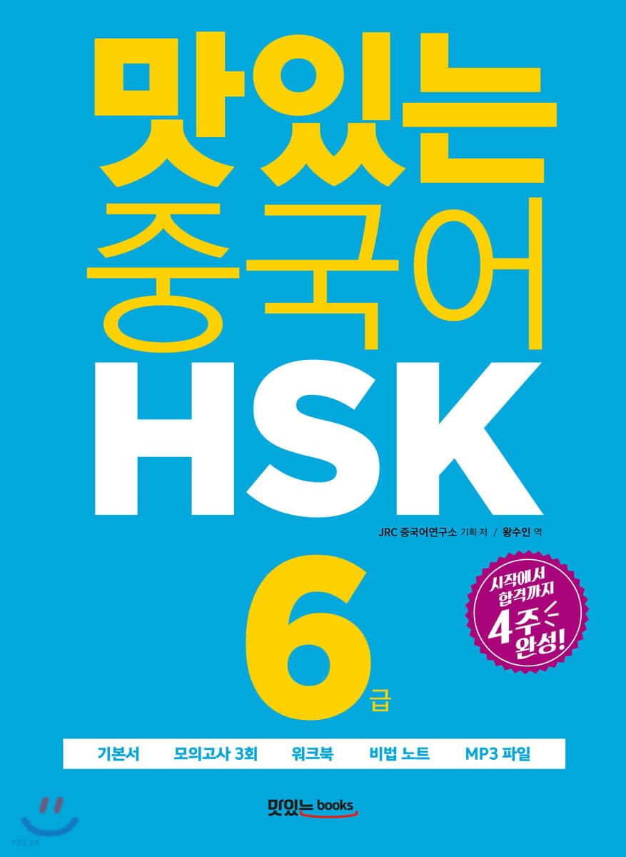 맛있는 중국어 HSK 6급 시작에서 합격까지 4주 완성