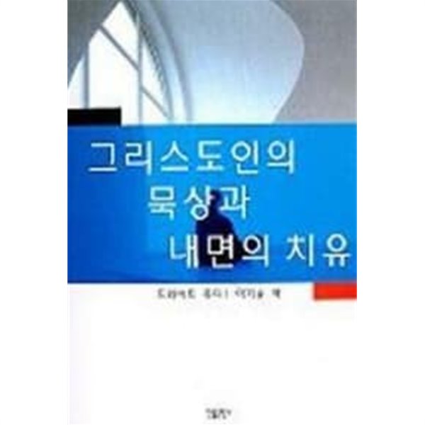 그리스도인의 묵상과 내면의 치유 