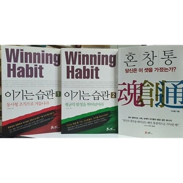 전3권 세트 이기는 습관 1,2 + 혼 창 통 :당신은 이셋을 가졋는가? -진짜 비즈니스의 세계?  쌤앤파커스? 2009년 4월  상 8900  중 8500