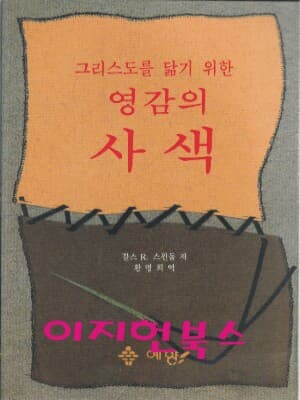 그리스도를 닮기 위한 영감의 사색