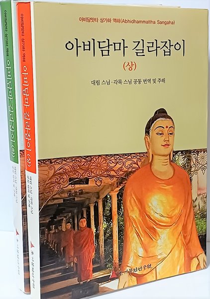 아비담마 길라잡이 (상)