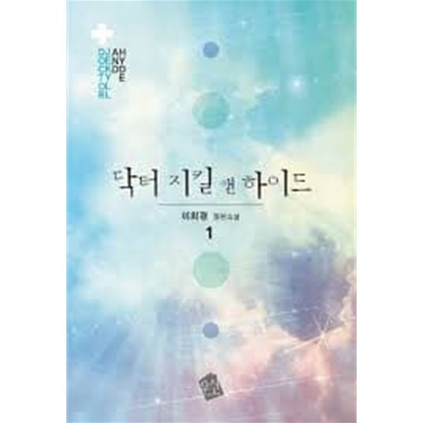 닥터 지킬 앤 하이드 1-2-이희경-로맨스소설-(70)