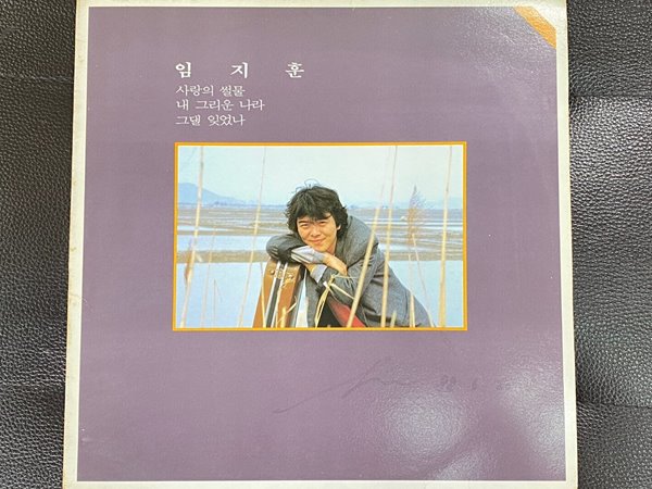 [LP] 임지훈 - 사랑의 썰물 LP [예음 YERD 7003]