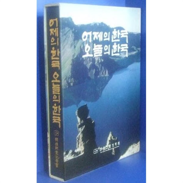 어제의 한국 오늘의 한국 [한국조사기자회 1996]