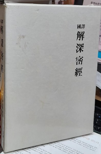 국역 解深密經(해심밀경) 케이스포함