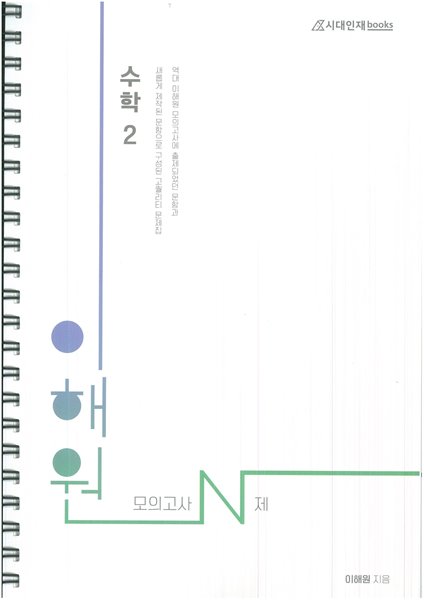 이해원모의고사N제 수학2