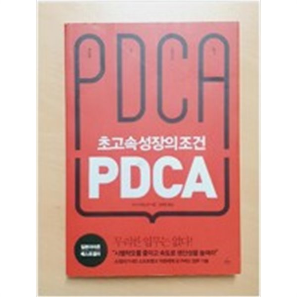 초고속성장의 조건 PDCA