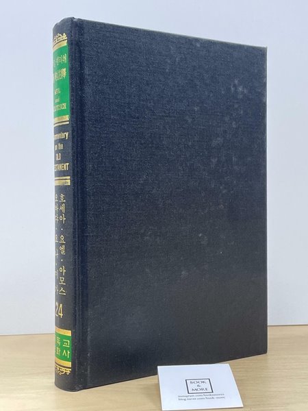 카일 델리취 구약주석 24 (호세아,요엘,아모스,오바댜,요나,미가) / 기독교 문화사 / 상태 : 최상