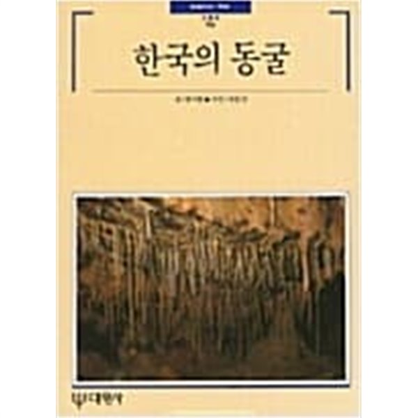 한국의 동굴 [홍시환 대원사 1990]