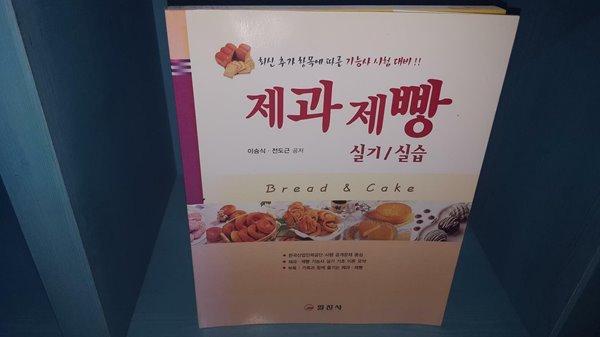 제과 제빵 실기/실습