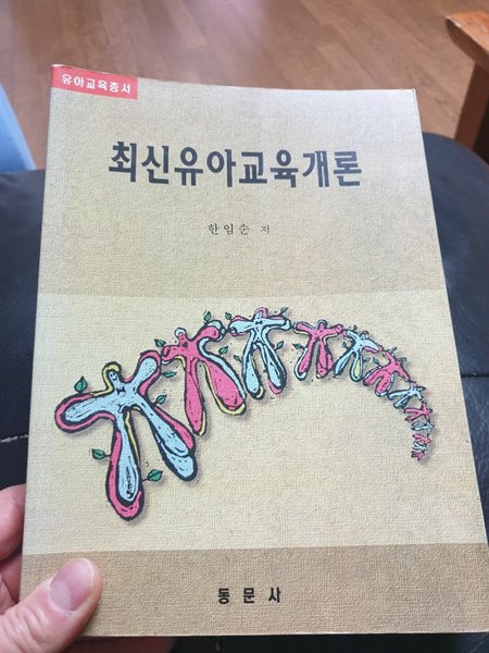 최신유아교육개론 한임순 동문사