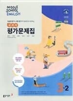 동아 중학교 영어 3-2 교과서 평가문제집 윤정미외 (2015개정 교육과정) 