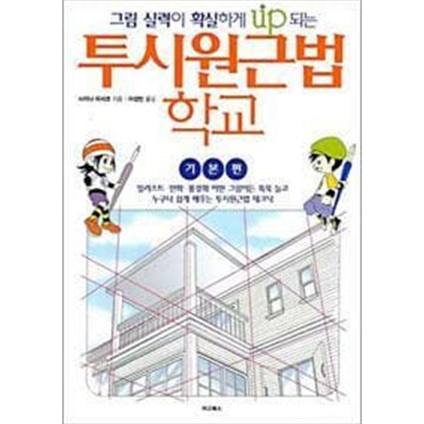 투시원근법 학교 - 기본편+실전편 / 전2권