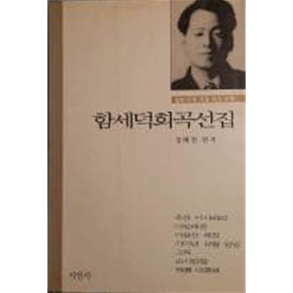 함세덕 희곡선집[1995초판]