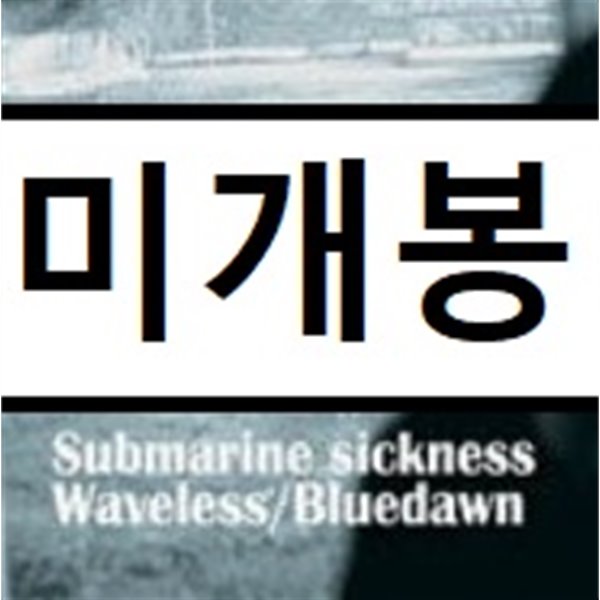 푸른새벽 (Bluedawn) - Submarine Sickness + Waveless