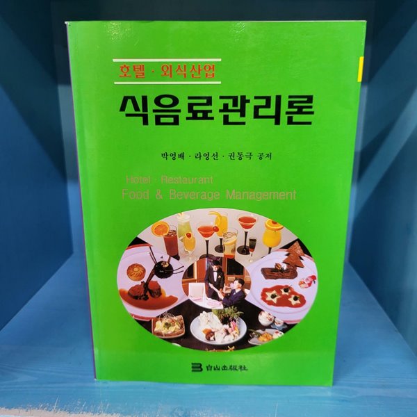 식음료서비스관리론