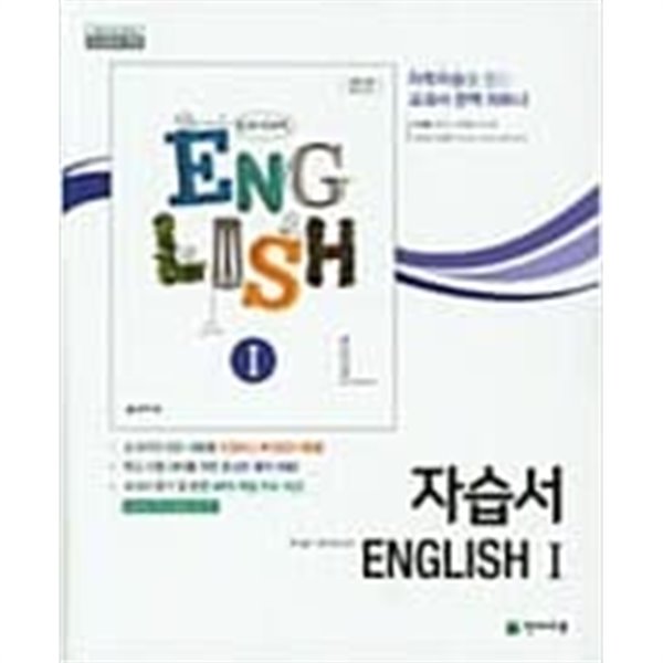 고등학교 영어 1 자습서 (이재영/천재) **연.구.용