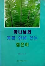 하나님의 계획 안에 있는 젊은이