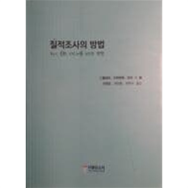 질적조사의 방법(도시, 문화, 미디어를 느끼는 방법)[초판]