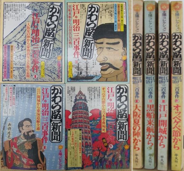 江戶 明治三百事件 かわら版 新聞 ( 에도 메이지 300개의 사건 가와라판 신문 )  太陽コレクション 1. 2. 3. 4 