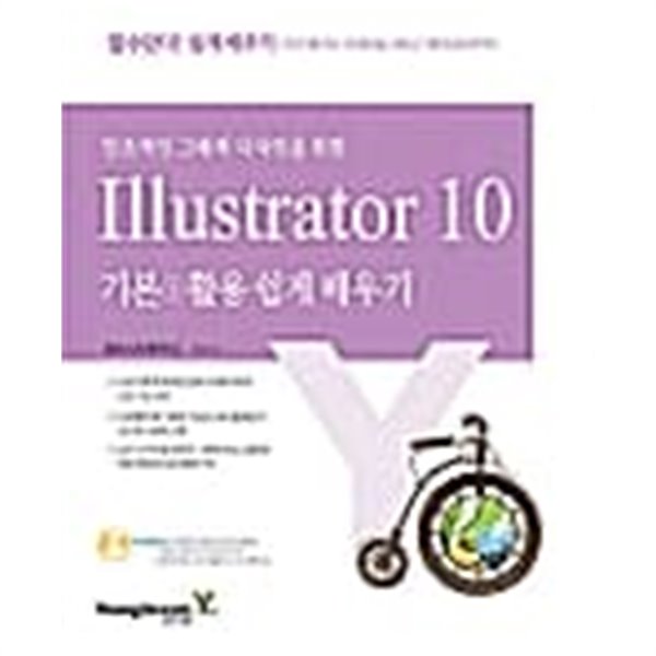 일러스트레이터 10 기본 + 활용 쉽게 배우기★