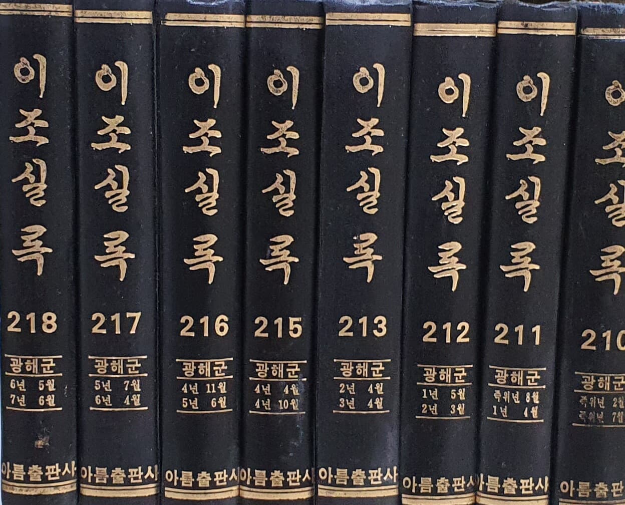 이조실록 광해군 일기 210~213,215~226 (16권) -214번 결권