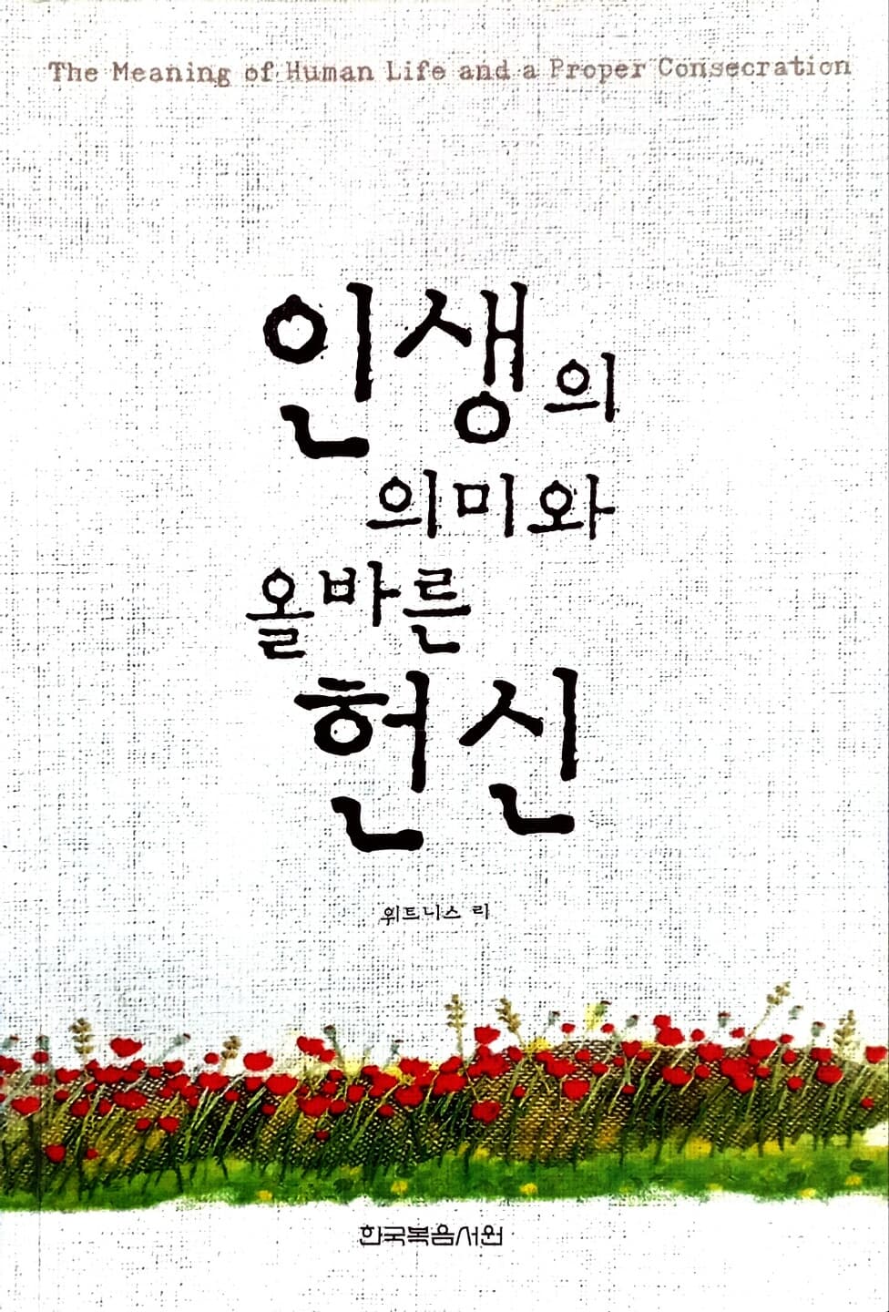 인생의 의미와 올바른 헌신