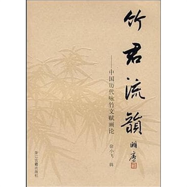 竹君流韻 (중문간체, 2008 초판) 죽군류운