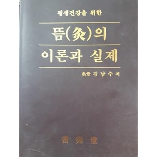 평생건강을 위한 뜸의 이론과 실제