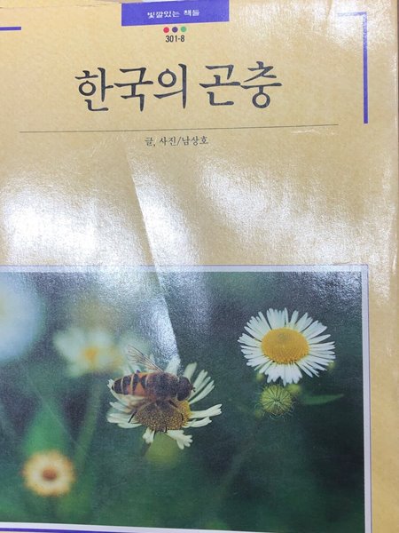 한국의 곤충 [남상호 대원사 1990]