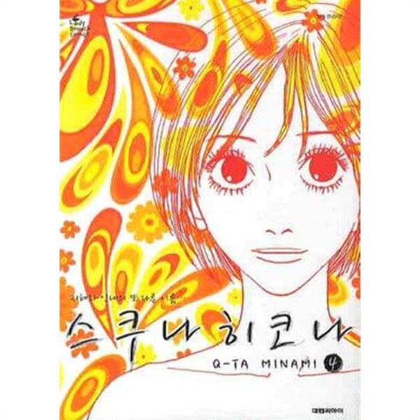 스쿠나 히코나(완결) 1~4  - Q-Ta Minami 로맨스만화 -  Lady Brunch Comics 레이디 브런치 코믹스  
