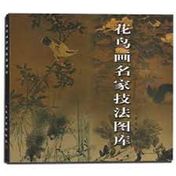 花鳥畵名家技法圖庫 (중문간체, 2009 4쇄) 화조화명가기법도고