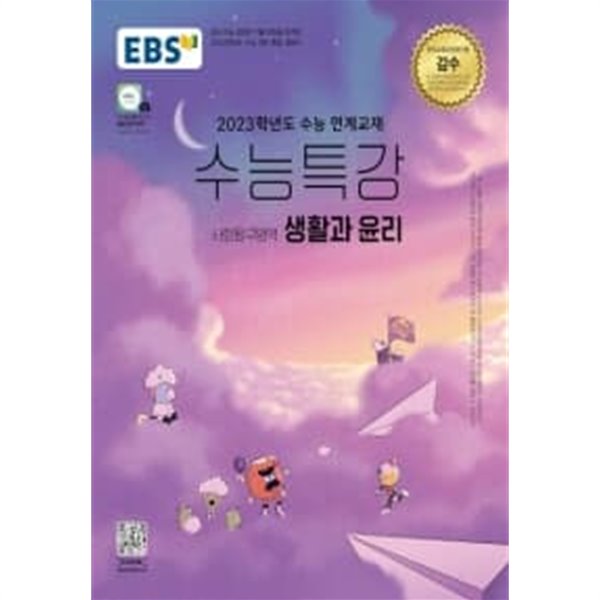 EBS 수능특강 사회탐구영역 생활과 윤리 (년)★