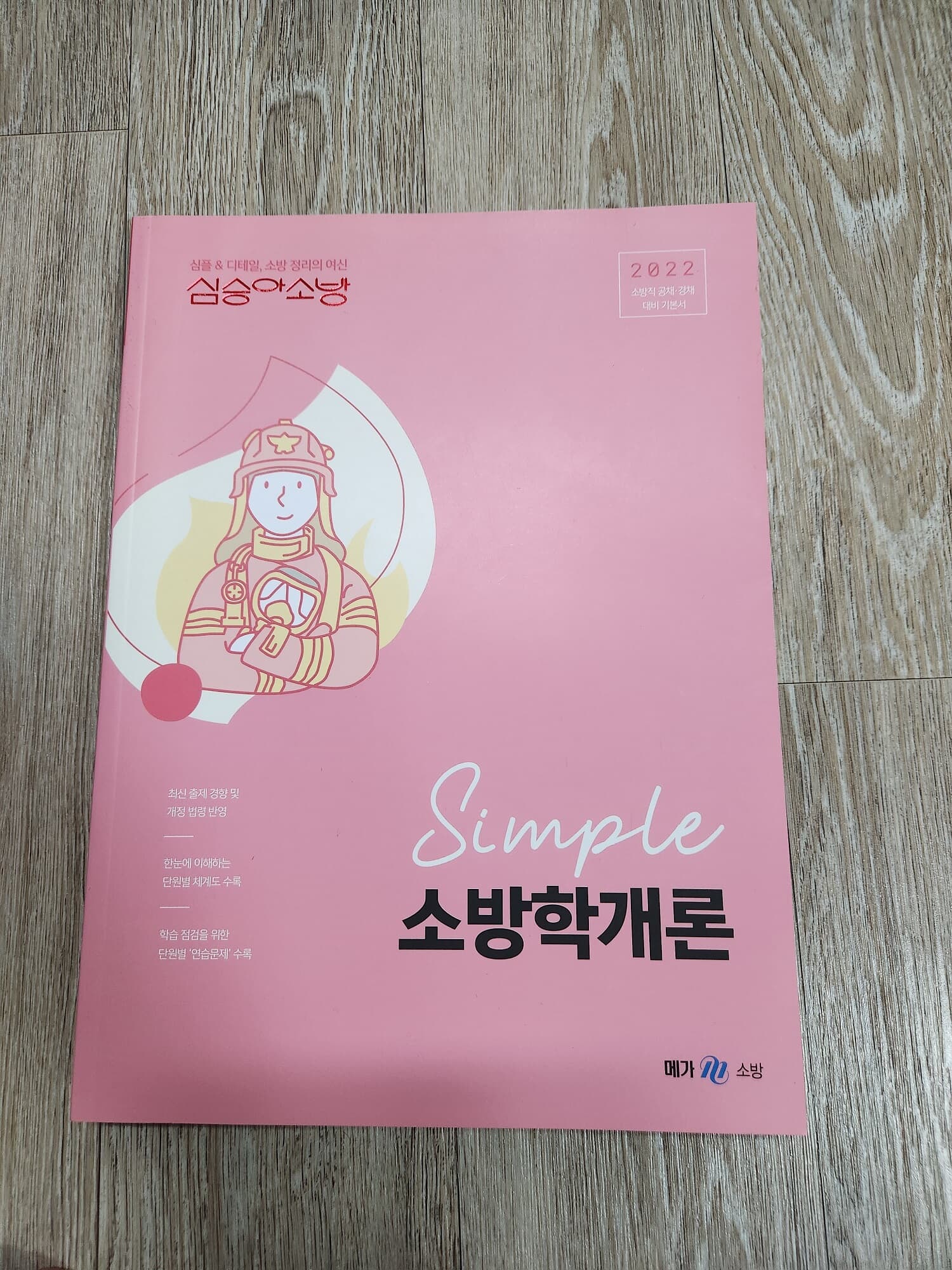 2022 심승아 Simple 소방학개론 