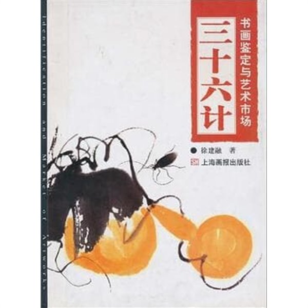 三十六計: 書畵鑑定與藝術市場 (중문간체, 2005 초판) 삼십육계: 서화감정여예술시장